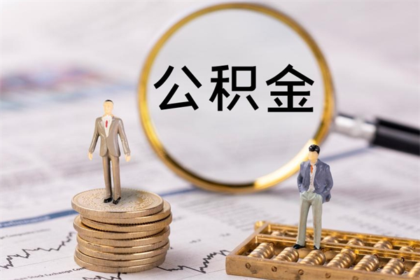 赤壁辞职后能把公积金取出来吗（辞职了,公积金可以取出来吗）