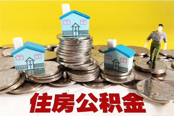 赤壁住房公积金可以取吗（住房公积金可以取出来嘛?）