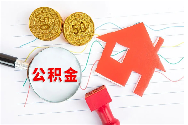 赤壁3000块公积金怎么提出来（3000住房公积金可以取多少）