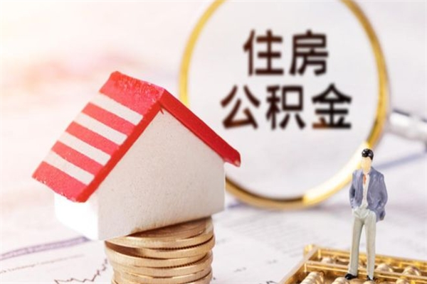 赤壁辞职了公积金怎么取出来（我辞职了住房公积金怎么取出来）