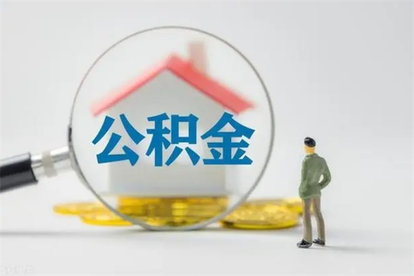 赤壁封存公积金怎么取钱（封存的公积金提取条件）