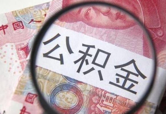 赤壁公积金取用（取用公积金流程）