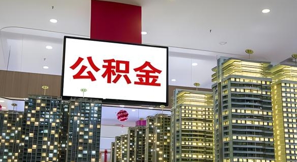 赤壁市封存公积金可以取吗（封存的市公积金怎么提取）