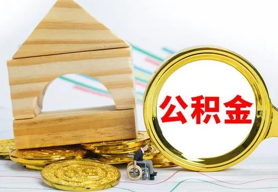 赤壁住房在职公积金在职了可以取出来吗（在职住房公积金能取出来吗）